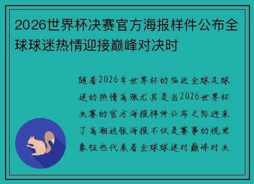 2026世界杯决赛官方海报样件公布全球球迷热情迎接巅峰对决时