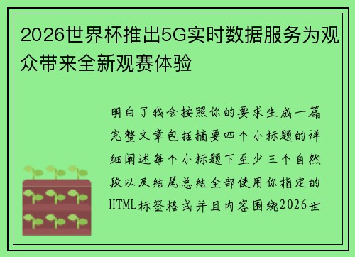2026世界杯推出5G实时数据服务为观众带来全新观赛体验 2026世界杯推出5G实时数据服务为观众带来全新观赛体验