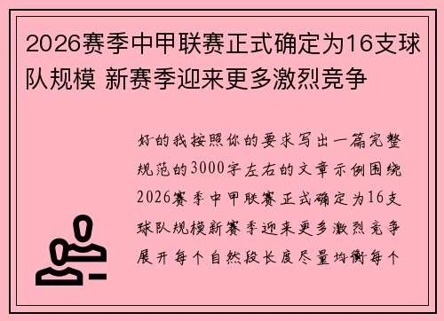 2026赛季中甲联赛正式确定为16支球队规模 新赛季迎来更多激烈竞争 2026赛季中甲联赛正式确定为16支球队规模 新赛季迎来更多激烈竞争