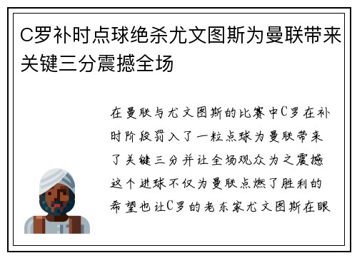 C罗补时点球绝杀尤文图斯为曼联带来关键三分震撼全场