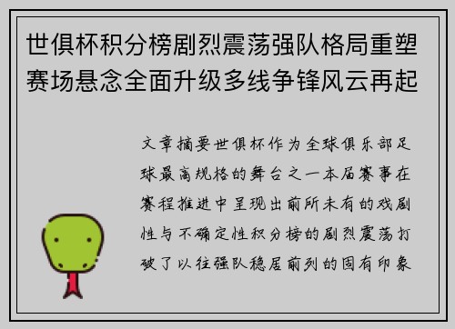 世俱杯积分榜剧烈震荡强队格局重塑赛场悬念全面升级多线争锋风云再起