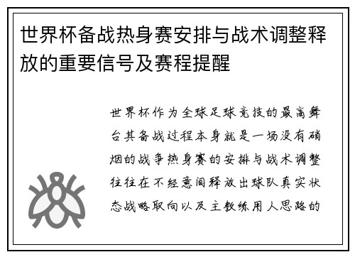 世界杯备战热身赛安排与战术调整释放的重要信号及赛程提醒 世界杯备战热身赛安排与战术调整释放的重要信号及赛程提醒