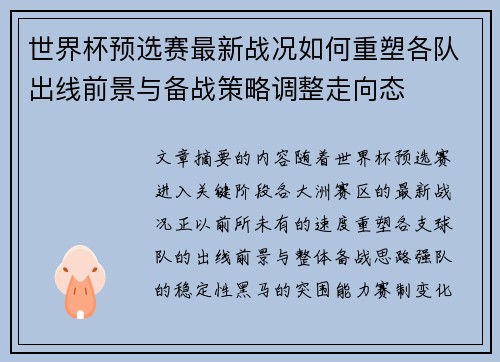 世界杯预选赛最新战况如何重塑各队出线前景与备战策略调整走向态