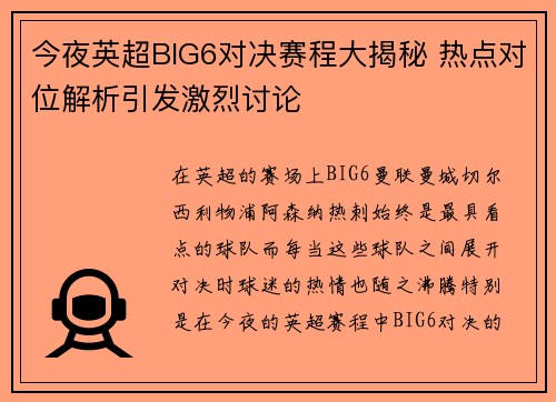 今夜英超BIG6对决赛程大揭秘 热点对位解析引发激烈讨论 今夜英超BIG6对决赛程大揭秘 热点对位解析引发激烈讨论