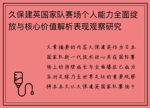 久保建英国家队赛场个人能力全面绽放与核心价值解析表现观察研究