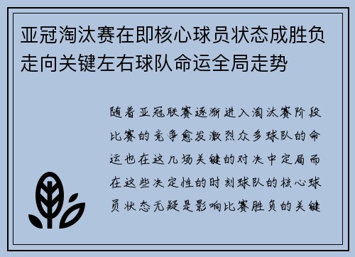 亚冠淘汰赛在即核心球员状态成胜负走向关键左右球队命运全局走势