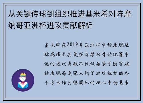 从关键传球到组织推进基米希对阵摩纳哥亚洲杯进攻贡献解析