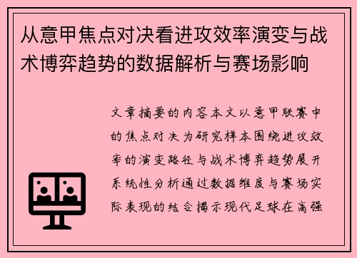 从意甲焦点对决看进攻效率演变与战术博弈趋势的数据解析与赛场影响 从意甲焦点对决看进攻效率演变与战术博弈趋势的数据解析与赛场影响
