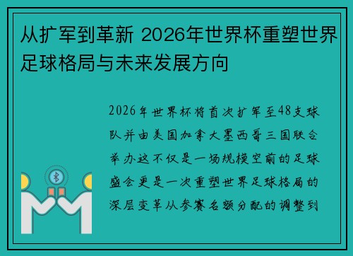 从扩军到革新 2026年世界杯重塑世界足球格局与未来发展方向