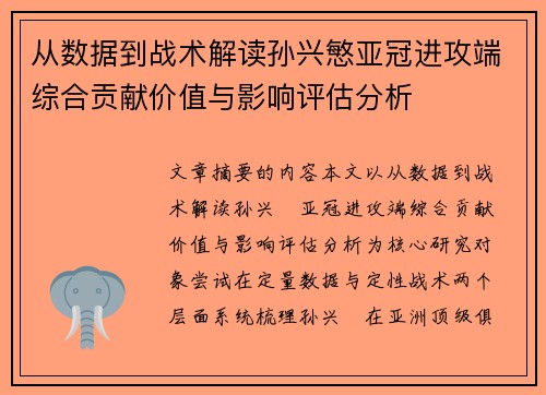 从数据到战术解读孙兴慜亚冠进攻端综合贡献价值与影响评估分析 从数据到战术解读孙兴慜亚冠进攻端综合贡献价值与影响评估分析
