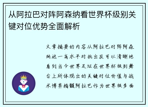 从阿拉巴对阵阿森纳看世界杯级别关键对位优势全面解析