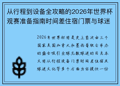从行程到设备全攻略的2026年世界杯观赛准备指南时间差住宿门票与球迷文化