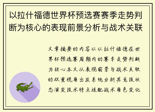 以拉什福德世界杯预选赛赛季走势判断为核心的表现前景分析与战术关联