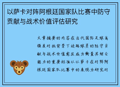 以萨卡对阵阿根廷国家队比赛中防守贡献与战术价值评估研究