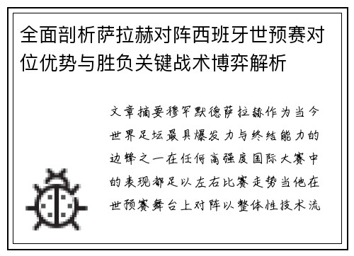 全面剖析萨拉赫对阵西班牙世预赛对位优势与胜负关键战术博弈解析