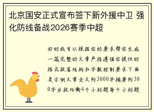 北京国安正式宣布签下新外援中卫 强化防线备战2026赛季中超