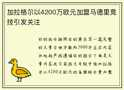 加拉格尔以4200万欧元加盟马德里竞技引发关注 加拉格尔以4200万欧元加盟马德里竞技引发关注