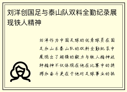 刘洋创国足与泰山队双料全勤纪录展现铁人精神