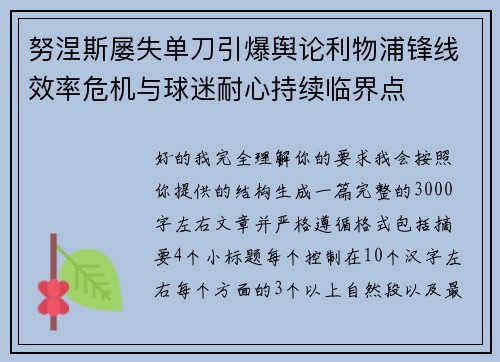 努涅斯屡失单刀引爆舆论利物浦锋线效率危机与球迷耐心持续临界点 努涅斯屡失单刀引爆舆论利物浦锋线效率危机与球迷耐心持续临界点