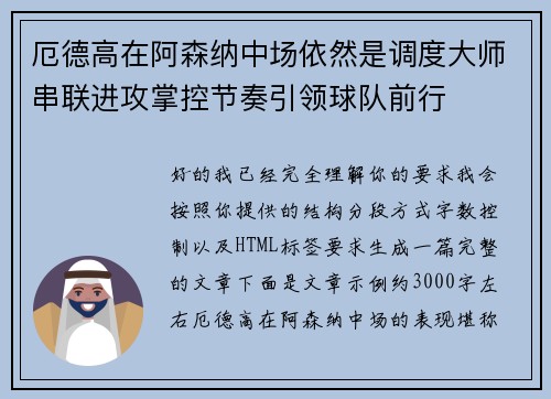 厄德高在阿森纳中场依然是调度大师串联进攻掌控节奏引领球队前行