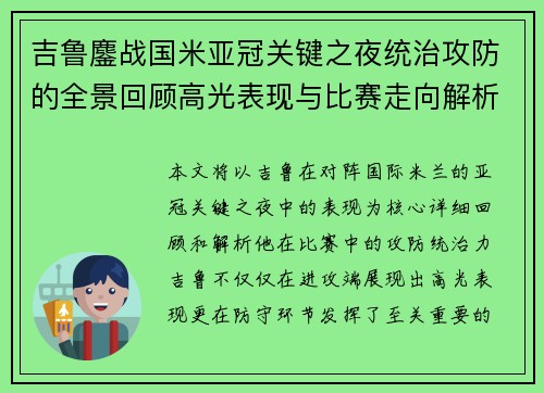 吉鲁鏖战国米亚冠关键之夜统治攻防的全景回顾高光表现与比赛走向解析
