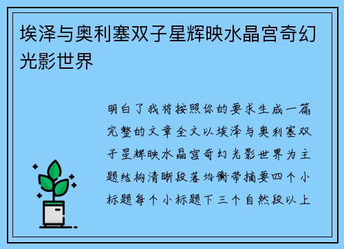 埃泽与奥利塞双子星辉映水晶宫奇幻光影世界 埃泽与奥利塞双子星辉映水晶宫奇幻光影世界