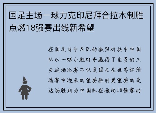 国足主场一球力克印尼拜合拉木制胜点燃18强赛出线新希望