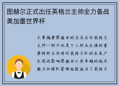 图赫尔正式出任英格兰主帅全力备战美加墨世界杯 图赫尔正式出任英格兰主帅全力备战美加墨世界杯