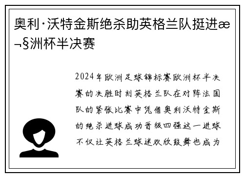 奥利·沃特金斯绝杀助英格兰队挺进欧洲杯半决赛 奥利·沃特金斯绝杀助英格兰队挺进欧洲杯半决赛