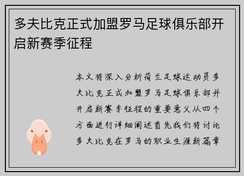 多夫比克正式加盟罗马足球俱乐部开启新赛季征程 多夫比克正式加盟罗马足球俱乐部开启新赛季征程