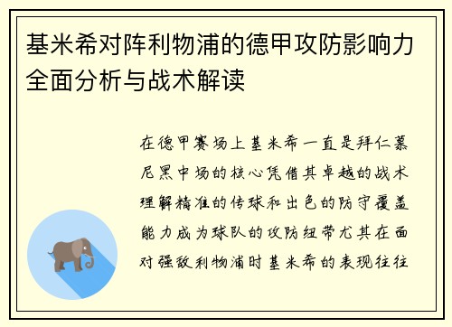 基米希对阵利物浦的德甲攻防影响力全面分析与战术解读 基米希对阵利物浦的德甲攻防影响力全面分析与战术解读