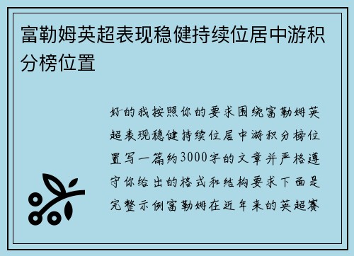富勒姆英超表现稳健持续位居中游积分榜位置 富勒姆英超表现稳健持续位居中游积分榜位置