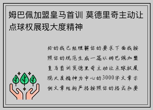姆巴佩加盟皇马首训 莫德里奇主动让点球权展现大度精神