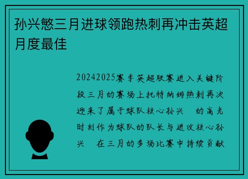 孙兴慜三月进球领跑热刺再冲击英超月度最佳