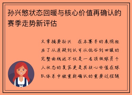 孙兴慜状态回暖与核心价值再确认的赛季走势新评估