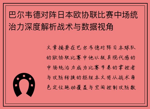 巴尔韦德对阵日本欧协联比赛中场统治力深度解析战术与数据视角