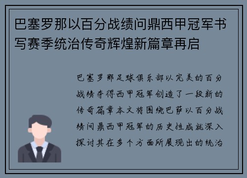 巴塞罗那以百分战绩问鼎西甲冠军书写赛季统治传奇辉煌新篇章再启