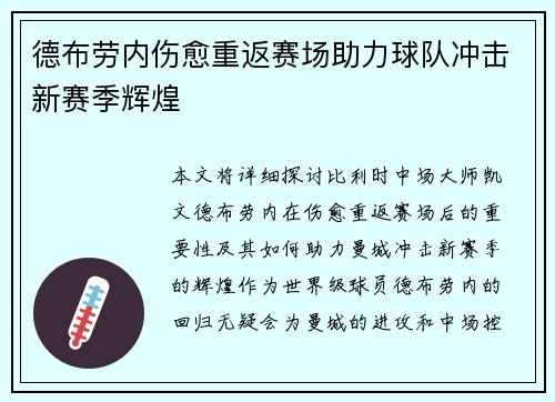 德布劳内伤愈重返赛场助力球队冲击新赛季辉煌 德布劳内伤愈重返赛场助力球队冲击新赛季辉煌