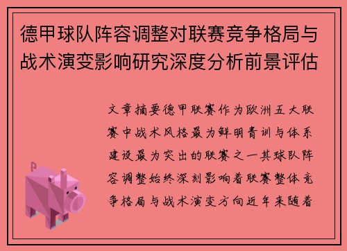 德甲球队阵容调整对联赛竞争格局与战术演变影响研究深度分析前景评估 德甲球队阵容调整对联赛竞争格局与战术演变影响研究深度分析前景评估