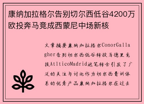 康纳加拉格尔告别切尔西低谷4200万欧投奔马竞成西蒙尼中场新核