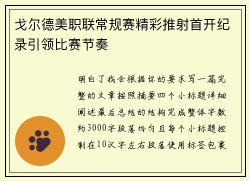 戈尔德美职联常规赛精彩推射首开纪录引领比赛节奏