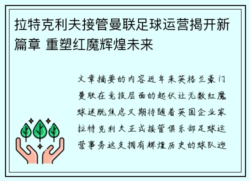拉特克利夫接管曼联足球运营揭开新篇章 重塑红魔辉煌未来 拉特克利夫接管曼联足球运营揭开新篇章 重塑红魔辉煌未来