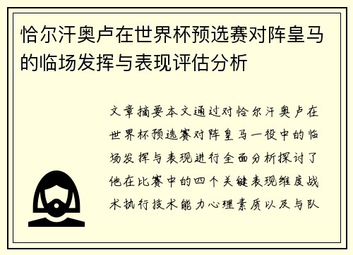 恰尔汗奥卢在世界杯预选赛对阵皇马的临场发挥与表现评估分析