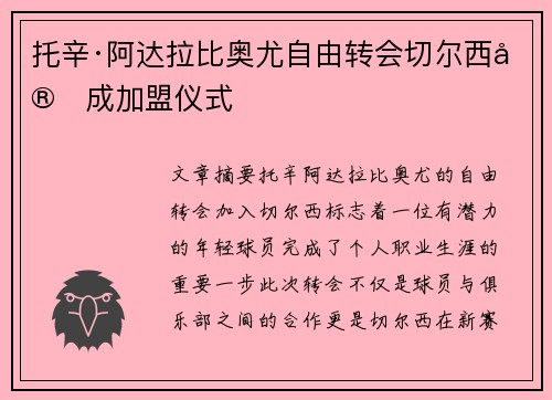 托辛·阿达拉比奥尤自由转会切尔西完成加盟仪式 托辛·阿达拉比奥尤自由转会切尔西完成加盟仪式