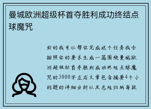 曼城欧洲超级杯首夺胜利成功终结点球魔咒