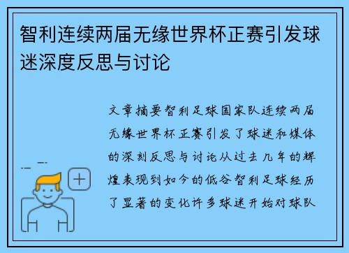 智利连续两届无缘世界杯正赛引发球迷深度反思与讨论