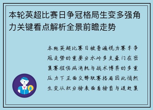 本轮英超比赛日争冠格局生变多强角力关键看点解析全景前瞻走势