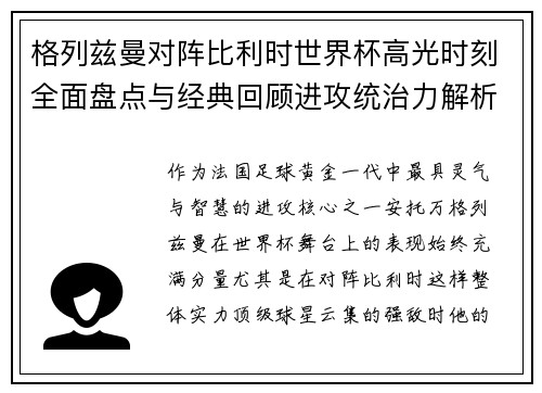 格列兹曼对阵比利时世界杯高光时刻全面盘点与经典回顾进攻统治力解析 格列兹曼对阵比利时世界杯高光时刻全面盘点与经典回顾进攻统治力解析