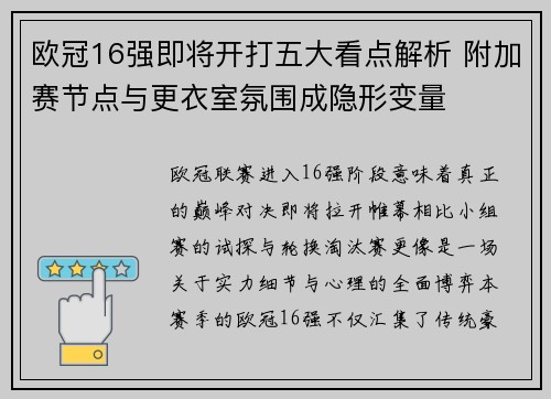 欧冠16强即将开打五大看点解析 附加赛节点与更衣室氛围成隐形变量 欧冠16强即将开打五大看点解析 附加赛节点与更衣室氛围成隐形变量