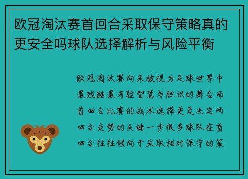 欧冠淘汰赛首回合采取保守策略真的更安全吗球队选择解析与风险平衡 欧冠淘汰赛首回合采取保守策略真的更安全吗球队选择解析与风险平衡